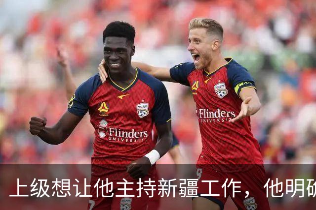 上级想让他主持新疆工作，他明确说不会！领导回应：那算了，别再对外说
