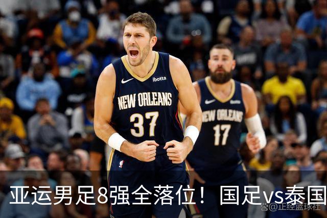 亚运男足8强全落位！国足vs泰国，日本vs朝鲜，最新争冠排行出炉