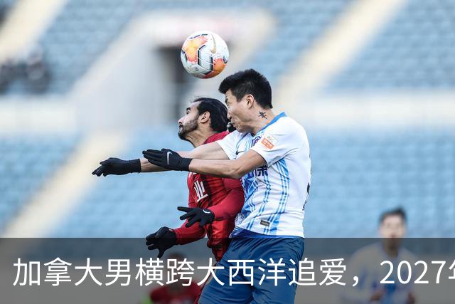 加拿大男横跨大西洋追爱，2027年这部跨国喜剧要火