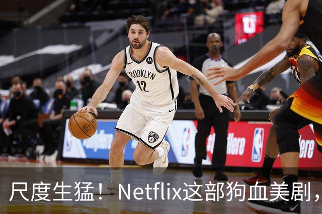尺度生猛！Netflix这部狗血美剧，还有第二季
