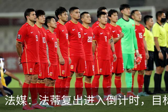 法媒：法蒂复出进入倒计时，目标赶上10月11日对阵图卢兹
