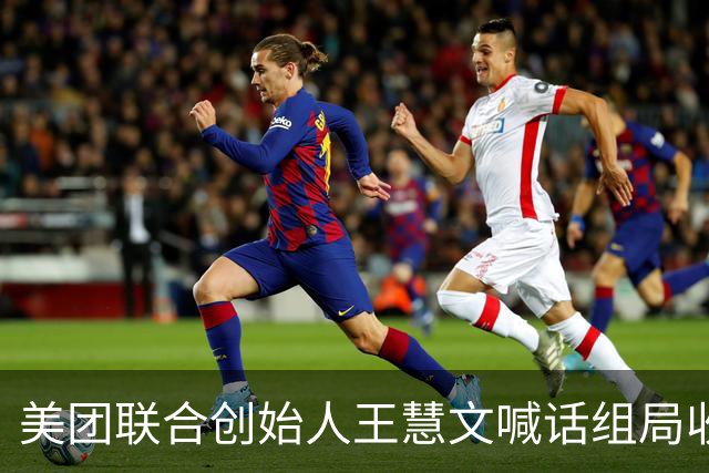 美团联合创始人王慧文喊话组局收购西贝，称其卫生过硬口味不错