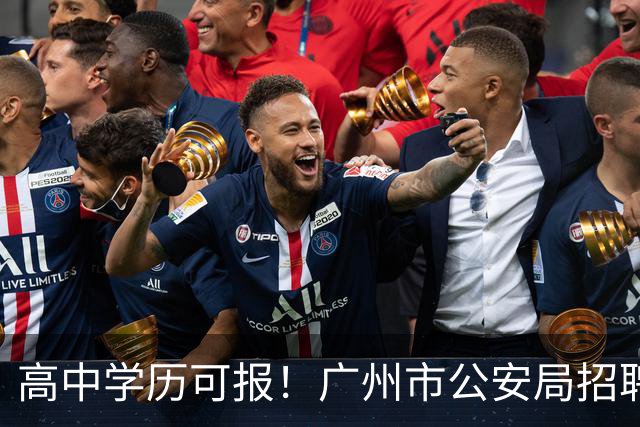 高中学历可报！广州市公安局招聘辅警917人