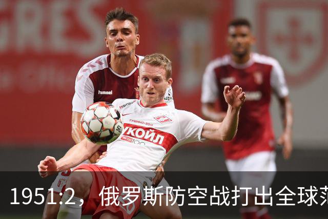 1951:2，俄罗斯防空战打出全球范本！